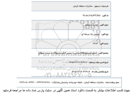 تجدید استعلام اجرای فیبر نوری uso بخشی از مسیر ...