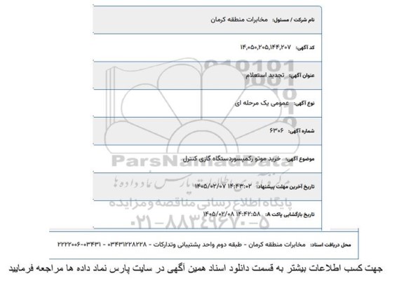 تجدید استعلام خرید موتور رکمپسور دستگاه گازی کنترل