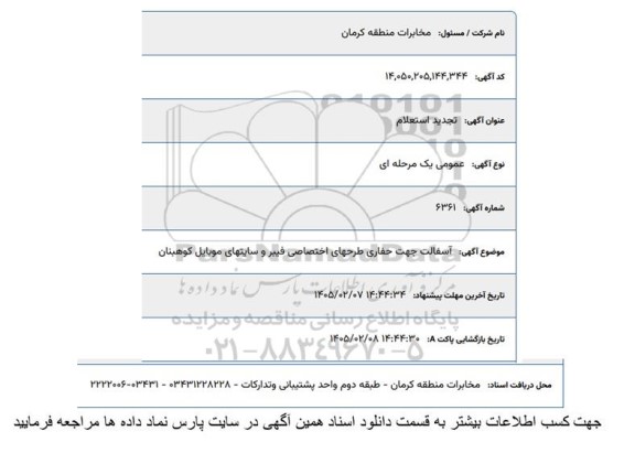 تجدید استعلام آسفالت جهت حفاری طرحهای اختصاصی فیبر و سایتهای ...