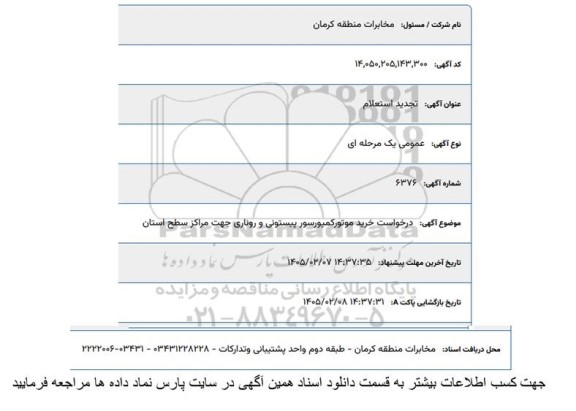 استعلام خرید موتور کمپرسور پیستونی و روتاری  