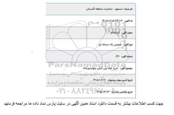 استعلام خرید لوله پلی اتیلن چهارسوراخه