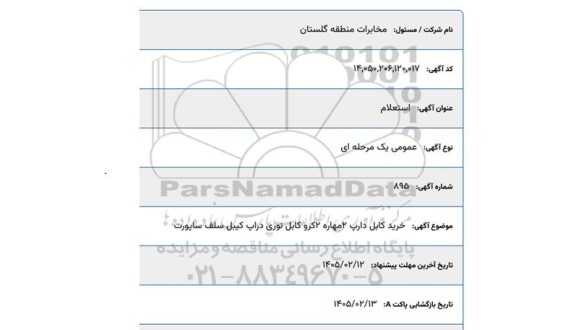 استعلام خرید کابل دارپ 2 مهاره 2 کر و کابل نوری دراپ کیبل سلف ساپورت
