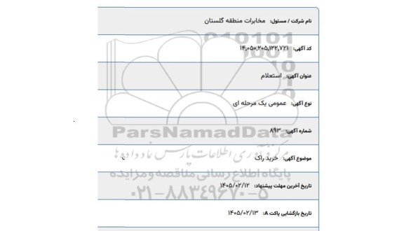 استعلام خرید راک
