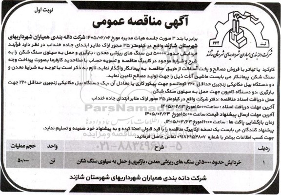 مناقصه خردایش حدود 50000 تن سنگ های ریزشی معدن ، بارگیری و حمل به سیلوی سنگ شکن