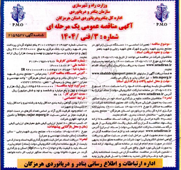 مناقصه تعمیرات اساسی 10 دستگاه دیزل ژنراتور