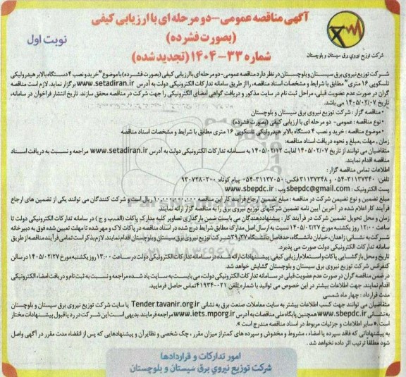 تجدید آگهی مناقصه عمومی خرید و نصب 4 دستگاه بالابر هیدرولیکی تلسکوپی 