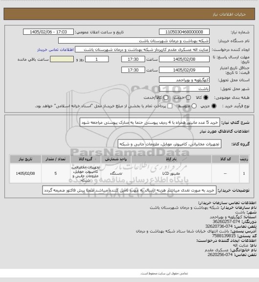 استعلام خرید 5 عدد مانیتور همراه با 4 ردیف پیوستی حتما به مدارک پیوستی مراجعه شود