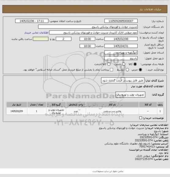 استعلام طبق فایل پیوستی قیمت گذاری شود