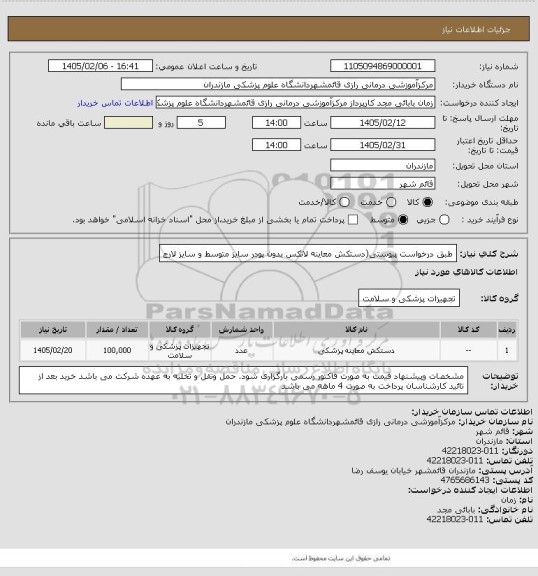 استعلام طبق درخواست پیوستی(دستکش معاینه لاتکس بدون پودر سایز متوسط و سایز لارج