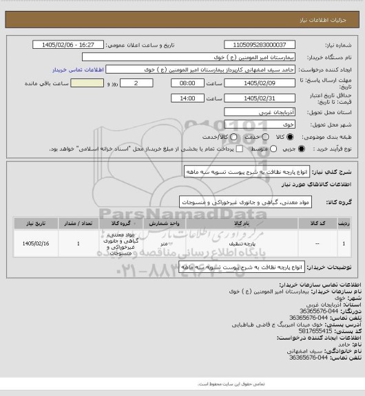 استعلام انواع پارچه نظافت به شرح پیوست تسویه سه ماهه