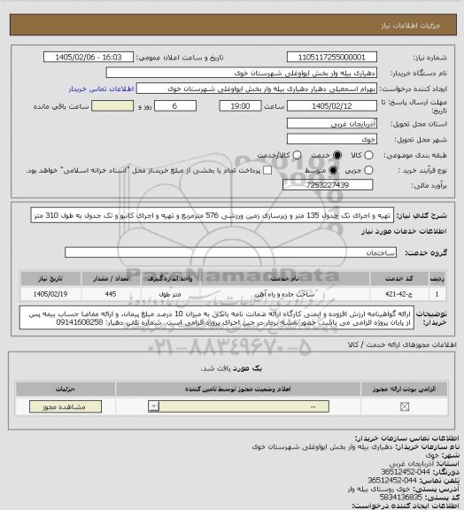 استعلام تهیه و اجرای تک جدول 135 متر و زیرسازی زمین ورزشی 576 مترمربع و تهیه و اجرای کانیو و تک جدول به طول 310 متر