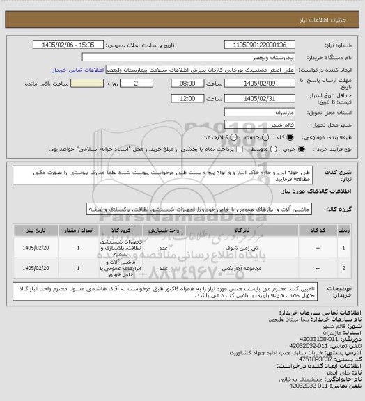 استعلام طی حوله ایی و جارو خاک انداز و و انواع پیچ و بست طبق درخواست پیوست شده
لطفا مدارک پیوستی را بصورت دقیق مطالعه فرمایید