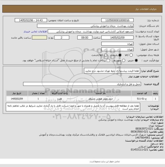 استعلام لطفا قیمت پیشنهادی بلیط تهران مشهد درج نمایید