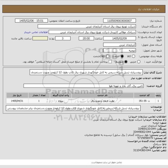 استعلام برونسپاری تبدیل شبکه سیمی به کابل خودنگهدار شهری برق تکاب بطول 12 کیلومتر بصورت دستمزدی