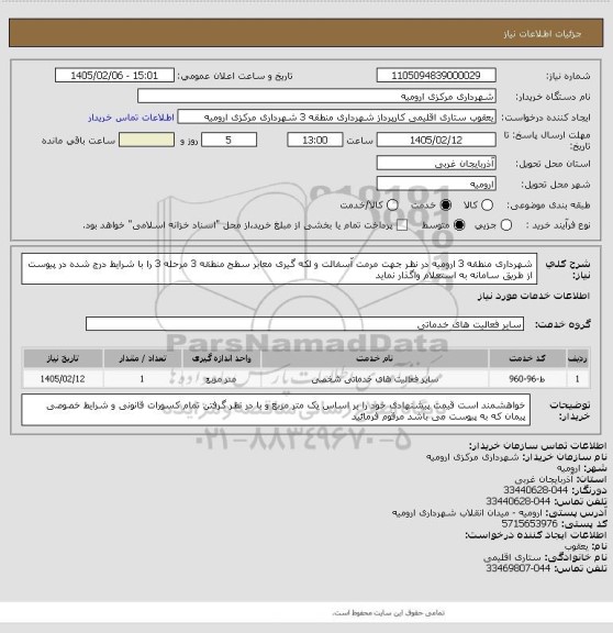 استعلام شهرداری منطقه 3 ارومیه در نظر جهت مرمت آسفالت و لکه گیری معابر سطح منطقه 3 مرحله 3 را با شرایط درج شده در پیوست از طریق سامانه به استعلام واگذار نماید