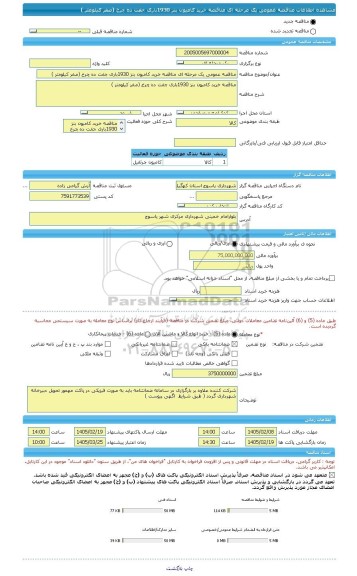 مناقصه، مناقصه عمومی یک مرحله ای مناقصه خرید کامیون بنز 1930باری جفت ده چرخ (صفر کیلومتر )