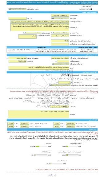مناقصه، مناقصه عمومی همزمان با ارزیابی (یکپارچه) یک مرحله ای عملیات اجرایی احداث شبکه فرعی آبیاری تحت فشار اراضی خان احمد و امامزاده جعفر در محدوده شهرستان باشت