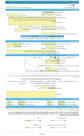 مناقصه، مناقصه عمومی یک مرحله ای تهیه حمل وباراندازی لوله واتصالات شبکه اصلی آبیاری تحت فشار اراضی باباکلان در محدوده گچساران