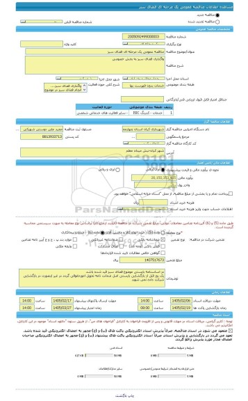 مناقصه، مناقصه عمومی یک مرحله ای فضای سبز