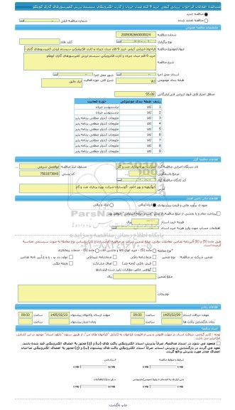 مناقصه، فراخوان ارزیابی کیفی خرید 9 قلم مبدل جریان و کارت الکترونیکی سیستم لرزش کمپرسورهای گازی کوبلکو