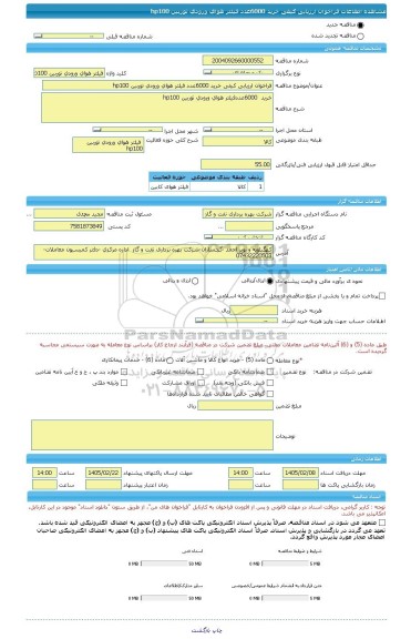 مناقصه، فراخوان ارزیابی کیفی خرید 6000عدد فیلتر هوای ورودی توربین hp100