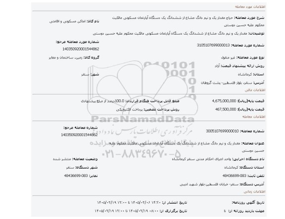 مزایده، مقدار یک و نیم دانگ مشاع از ششدانگ یک دستگاه آپارتمان مسکونی مالکیت محکوم علیه حسین دوستی