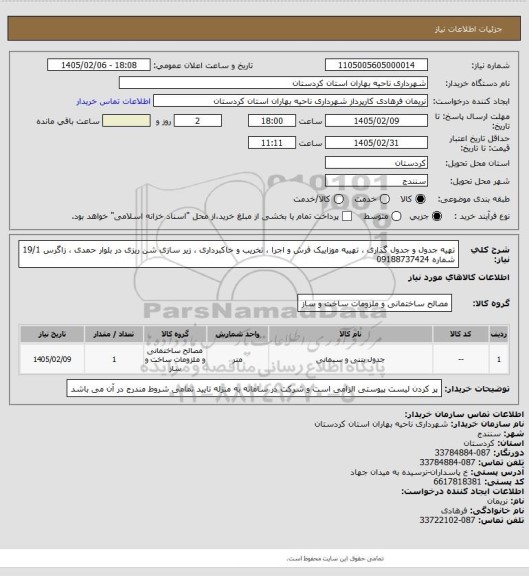 استعلام تهیه جدول و جدول گذاری ، تهییه موزاییک فرش و اجرا ، تخریب و خاکبرداری ، زیر سازی شن ریزی در بلوار حمدی ، زاگرس 19/1 شماره 09188737424
