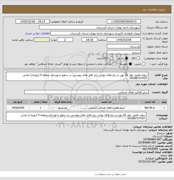 استعلام پروژه تکمیل بلوار 22 بهن در تراز های نهایی برابر فایل های پیوستی در سطح شهرداری منطقه 4 (بهاران) تماش 09188737424