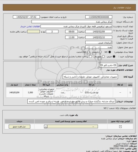 استعلام CD خام و کاور CD