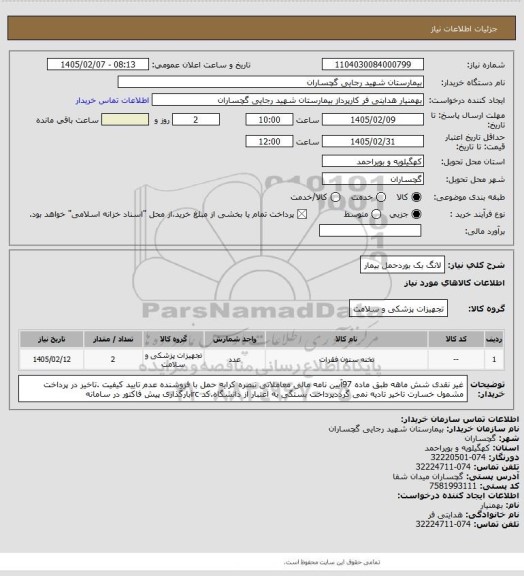 استعلام لانگ بک بوردحمل بیمار