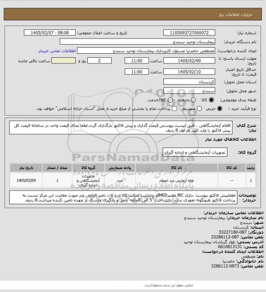 استعلام اقلام آزمایشگاهی .  طبق لیست پیوستی قیمت گذاری و پیش فاکتور بارگذاری گردد.لطفا بجای قیمت واحد در سامانه قیمت کل پیش فاکتور را وارد کنید بار اول 8 ردیف