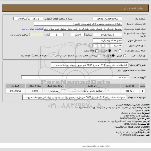 استعلام 1-اجرای آسفالت بیندر 019 به متراژ 5000 متر مربع در معابر روستای ده رشید
