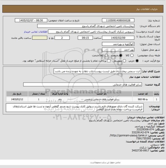 استعلام ارت سنجی بیمارستان طبق لبست پیوست،ایاب ذهاب به عهده برنده می باشد