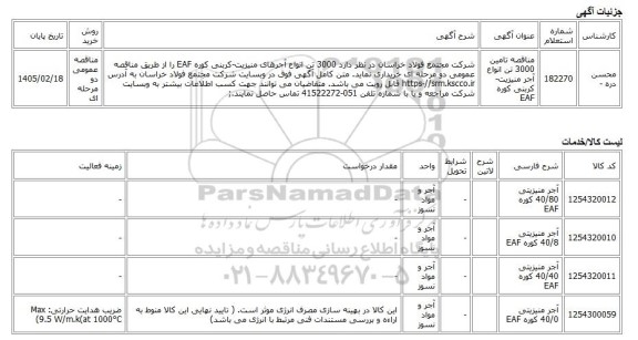 مناقصه عمومی دو مرحله ای، مناقصه تامین 3000 تن انواع آجر منیزیت-کربنی کوره EAF