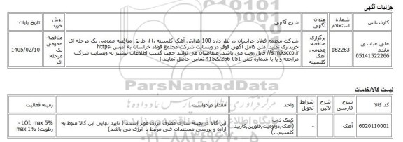 مناقصه عمومی یک مرحله ای، برگزاری مناقصه عمومی آهک کلسینه