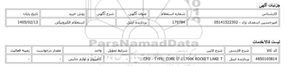 استعلام الکترونیکی، پردازنده اینتل