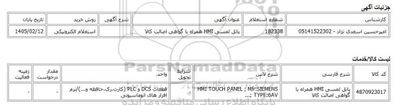 استعلام الکترونیکی، پانل لمسی HMI همراه با گواهی اصالت کالا