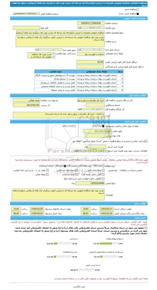 مناقصه، مناقصه عمومی همزمان با ارزیابی (یکپارچه) یک مرحله ای تجدید نوبت اول درزگیری ترک های آسفالتی سطح راه های استان