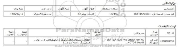 استعلام الکترونیکی، قاب فن موتور AC