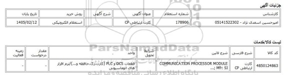 استعلام الکترونیکی، کارت ارتباطی CP