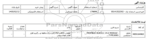 استعلام الکترونیکی، ماژول اینترفیس
