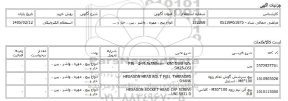 استعلام الکترونیکی، انواع پیچ ، مهره ، واشر ، پین ، خار و ...