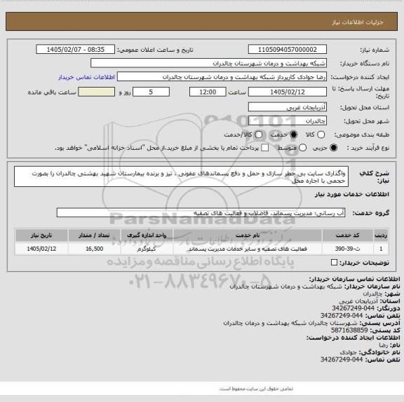 استعلام واگذاری سایت  بی خطر سازی و حمل و دفع پسماندهای عفونی ، تیز و برنده  بیمارستان شهید بهشتی چالدران را بصورت حجمی با اجاره محل
