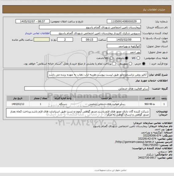 استعلام آنالیز روغن ترانسفورماتور طبق لیست پیوست،هزینه ایاب ذهاب به عهده برنده می باشد
