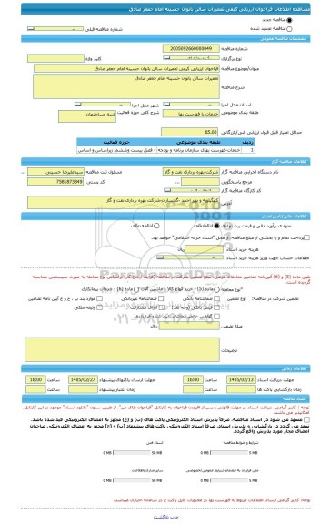 مناقصه، فراخوان ارزیابی کیفی تعمیرات سالن بانوان حسینه امام جعفر صادق