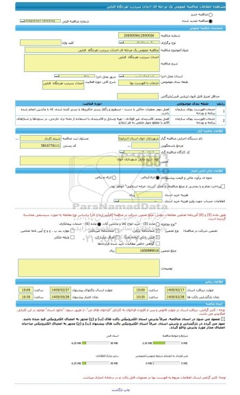 مناقصه، مناقصه عمومی یک مرحله ای احداث سردرب تفرجگاه  فنایی