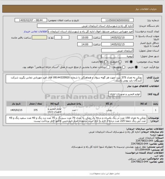 استعلام زونکن به تعداد 375 عدد 
جهت هر گونه سوال و هماهنگی با شماره 09144335920 آقای امید مهربانی تماس بگیرید
شرکت کنندگان باید بومی باشند.