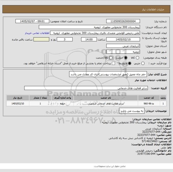 استعلام حفر چاه عمیق (طبق مشخصات پیوستی)ایران کد معادل می باشد