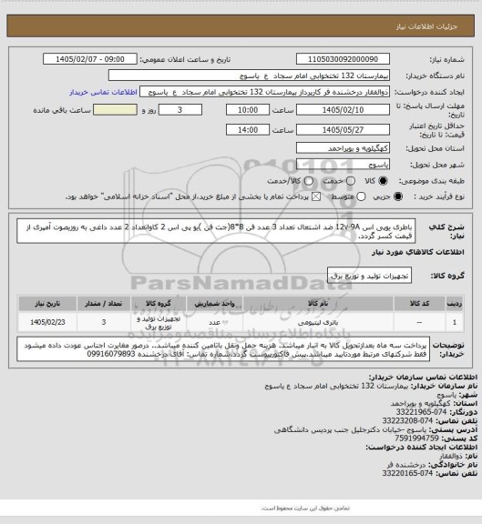 استعلام باطری یوپی اس 12v-9A ضد اشتعال تعداد 3 عدد 
فن 8*8(جت فن )یو پی اس 2 کاواتعداد 2 عدد
داغی به روزیصوت آمپری از قیمت کسر گردد.