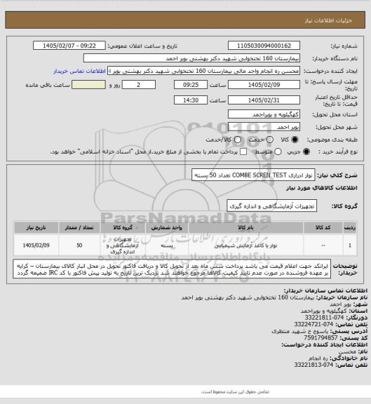 استعلام نوار ادراری COMBE SCREN TEST   تعداد 50 بسته